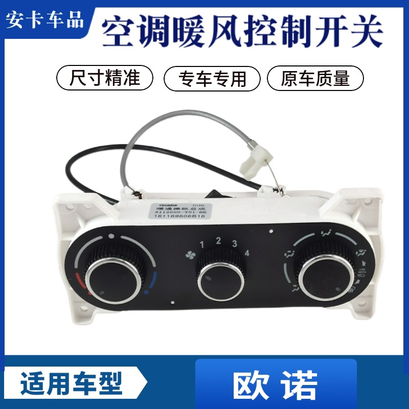 适配欧诺空调开关原位安装