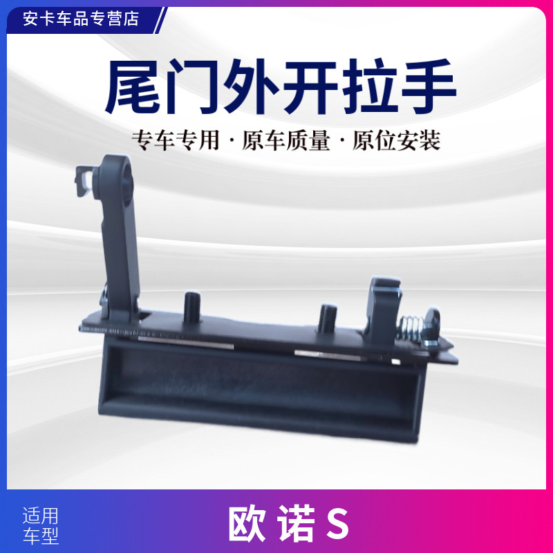 适配长安欧诺S尾门后备箱电动开门拉手扣手盒开锁按钮背门开关