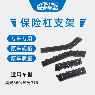 适用东风风光360370前杠后保险杠固定安装支架杠卡爪吊耳挂耳卡扣