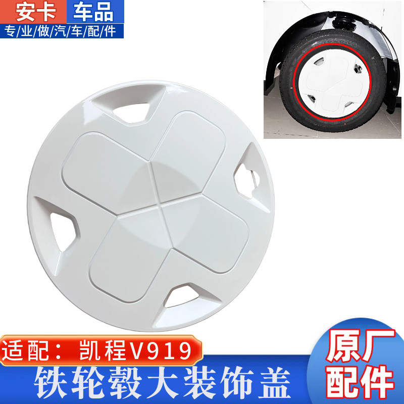 适配长安凯程V919轮毂盖车轮装饰罩16寸V919速运仓轮胎装饰盖原厂