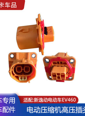 适配新逸动电动车EV460空调压缩机连接器空调泵总成插头接头插座