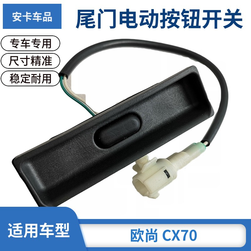 适配欧尚A600尾门锁开关