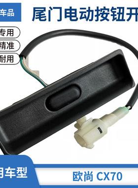 适配长安欧尚A600CX70尾门后备箱电动开门拉手扣手盒开锁按钮开关