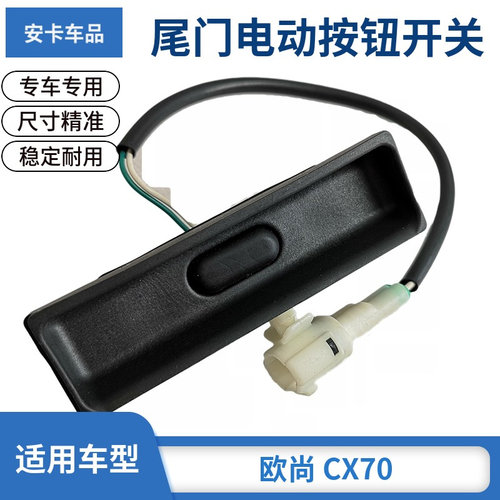 适配长安欧尚A600CX70尾门后备箱电动开门拉手扣手盒开锁按钮开关