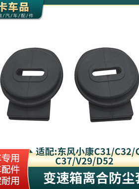 适配东风小康C31C32C3637V29D52风光330变速箱离合器拔叉防尘罩套