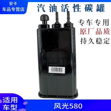 适配东风风光580汽车油箱碳罐汽油活性碳罐净化器总成配件