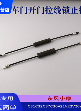 适配东风小康C32C37C36V21V22V26V27V29前门锁止线内扣手开门拉线