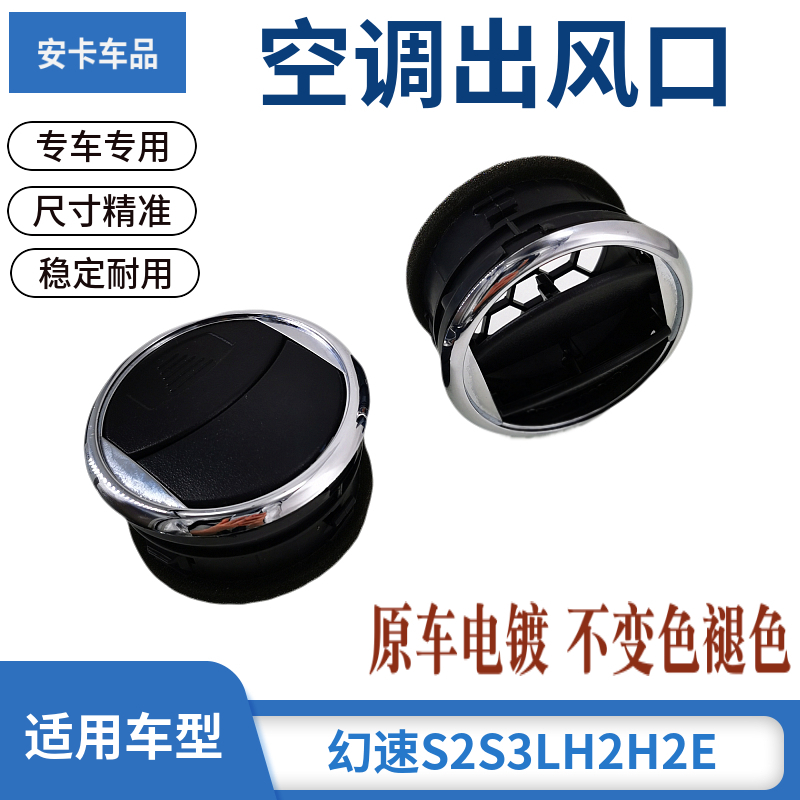 适配北汽幻速S2S3LH2H2E仪表台出风口空调出风口两侧前空调通风口