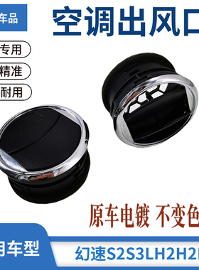 适配北汽幻速S2S3LH2H2E仪表台出风口空调出风口两侧前空调通风口