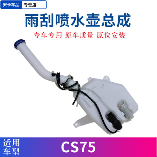 适长安CS75 14-22款plus雨刮喷水壶雨刷前挡玻璃水壶电机马达总成