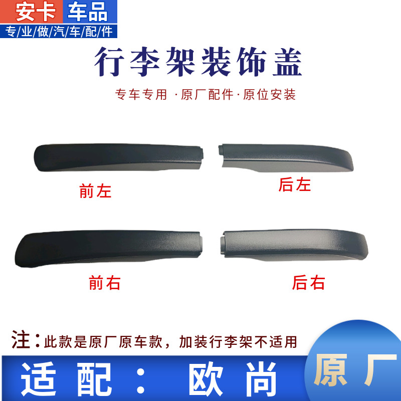 适配长安欧尚行李架盖板车顶行李架装饰盖板前后左右顶盖装饰端盖