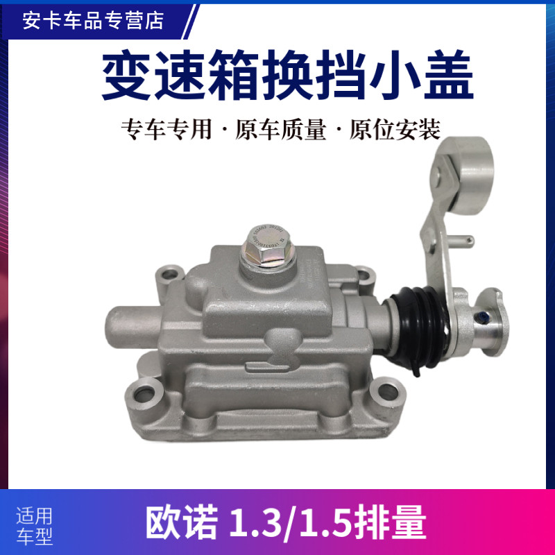 适配长安欧诺1.3 1.5变速箱换挡小盖换挡小机构换档挂挡操纵盖轴