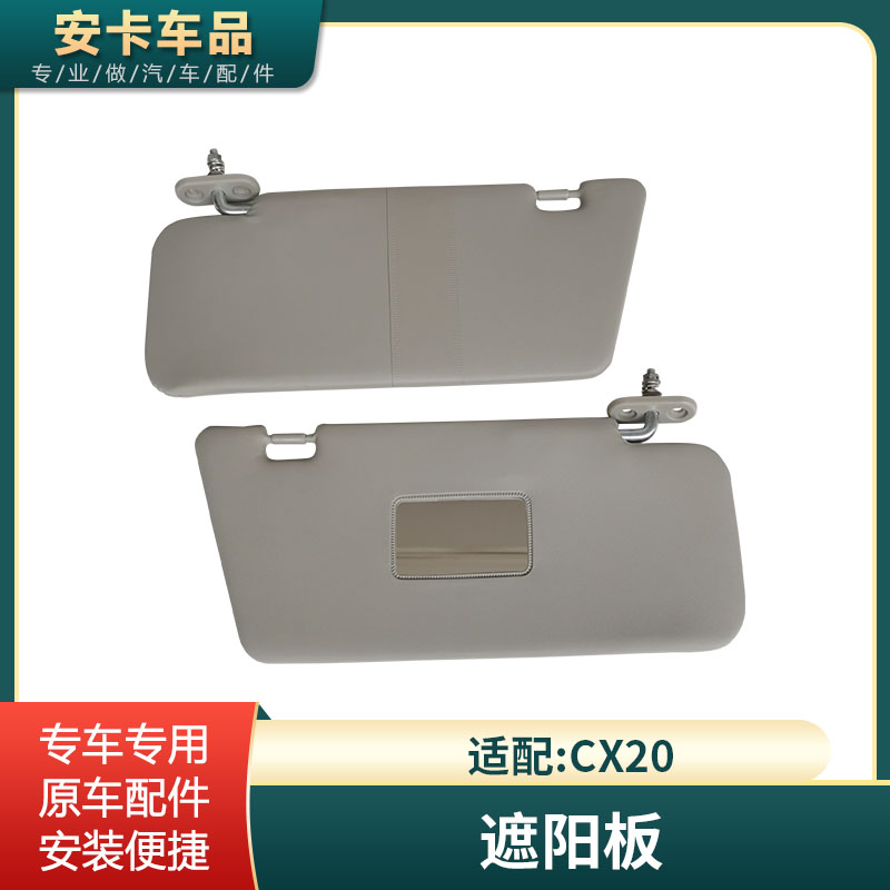 CX20遮阳板前挡光板原车原位安装