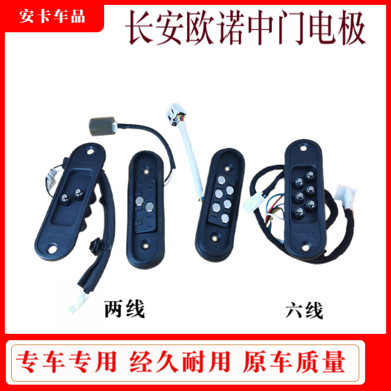 欧诺中控中门电极开关碰块触点
