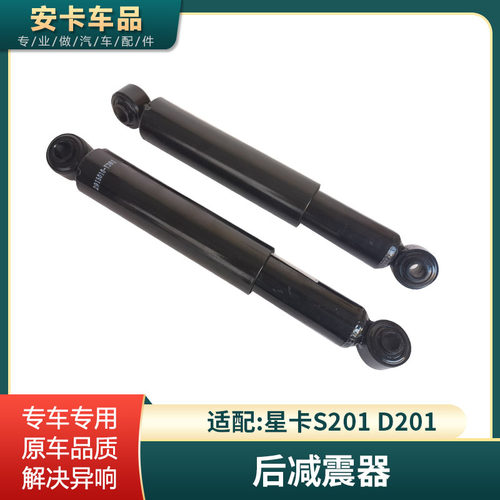 适配星卡S201D201后减震器