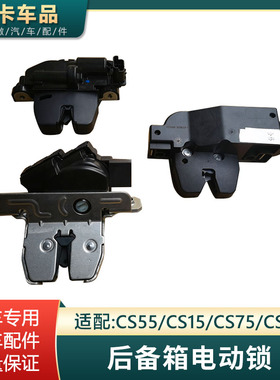 适配长安CS15CS35CS55CS75电动后备箱锁块背门锁块尾门锁体配件