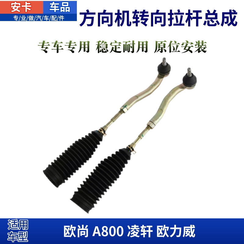 适配长安欧尚A800凌轩欧力威方向机拉杆带防尘罩转向球头拉杆总成