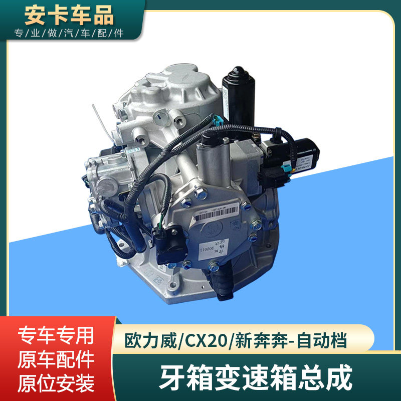 适欧力威CX20新奔奔自动档变速箱
