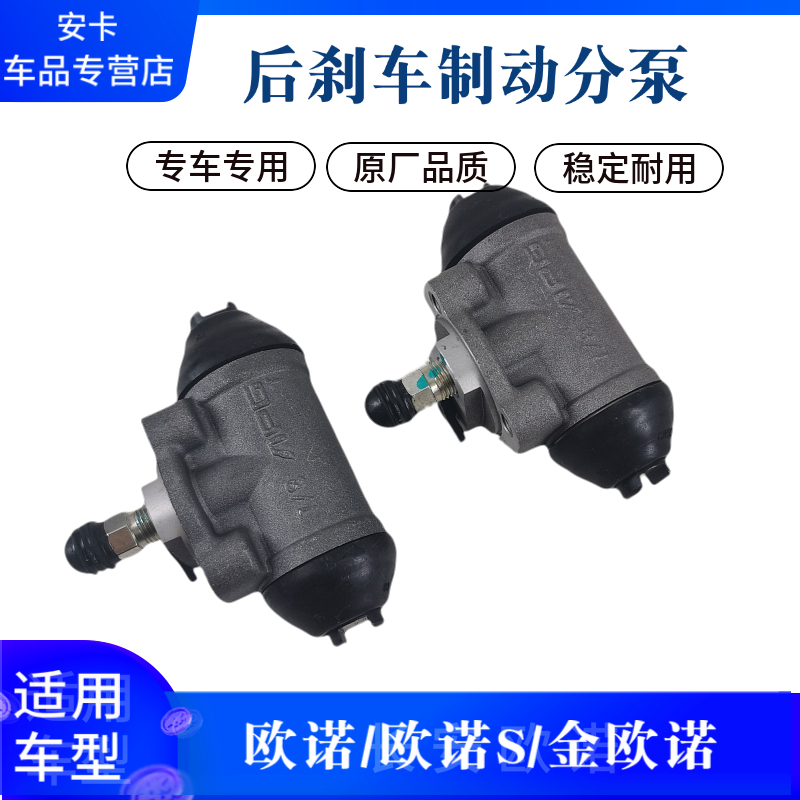 长安适用金欧诺制动后刹车分泵