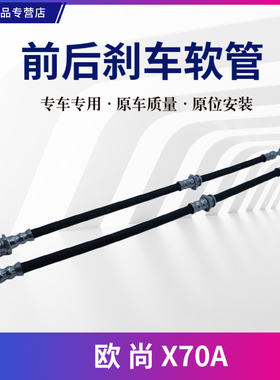 适配长安欧尚X70A前刹车油管软管制动软管后刹车油管软管制动油管