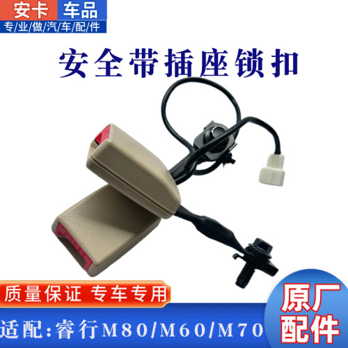 适长安睿行M80M70M60前排座椅安全带锁座锁扣插销保险带底座原厂
