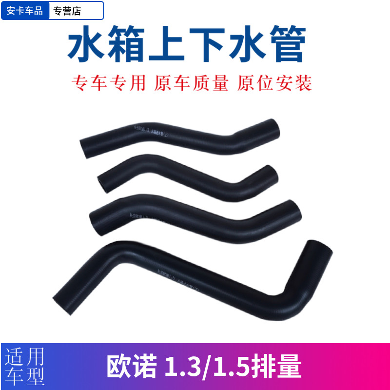 适配长安欧诺水箱散热器进水出水软管水箱上下水管橡胶管1.3 1.5