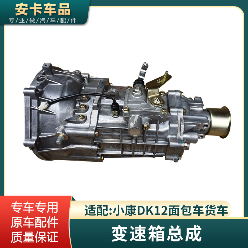 小康DK12面包车货车变速箱总成