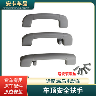适配威马E5电动车车内车顶顶棚安全拉手把手扶手e5拉手 加装配件