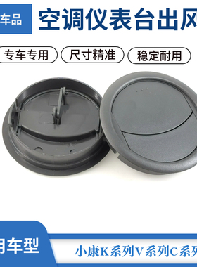 适配东风小康V27V26V21K07K17V07SC31C32空调出风口仪表台出风口