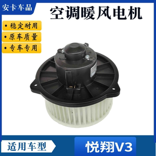 适配长安悦翔V3汽车空调暖风电机鼓风电机鼓风机马达风扇鼓风电机
