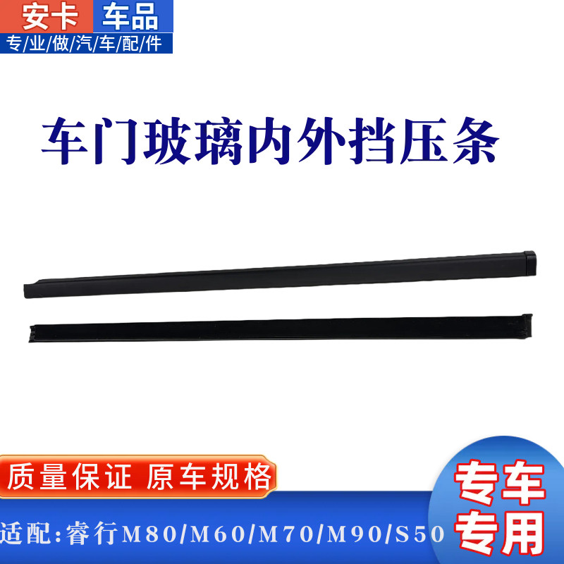 适配长安睿行M80M70M60M90S50车窗玻璃内外挡水条压条车窗饰条
