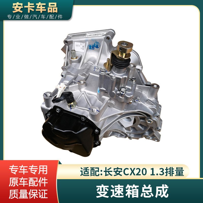 适配CX201.3排量变速箱总成
