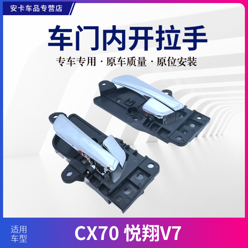 长安适配cx70悦翔开扣手把手车门