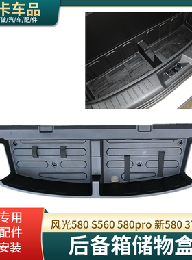 东风风光580S560370新580pro行李后备箱储物工具盒盖板杂搁置物箱