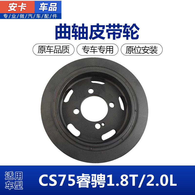 适用于长安cs75睿骋曲轴皮带盘曲轴皮带轮1.8t/2.0排量