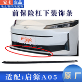适配长安启源A05前保险杠下侧装 饰件前杠下装 饰延伸黑亮色条格栅