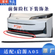 适配长安启源A05前保险杠下侧装 饰件前杠下装 饰延伸黑亮色条格栅