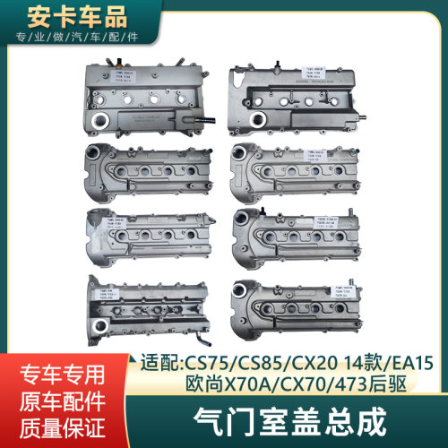 适配长安CX20欧尚X70ACX70CS75CS85铝合金气门室盖气缸盖罩1.5T