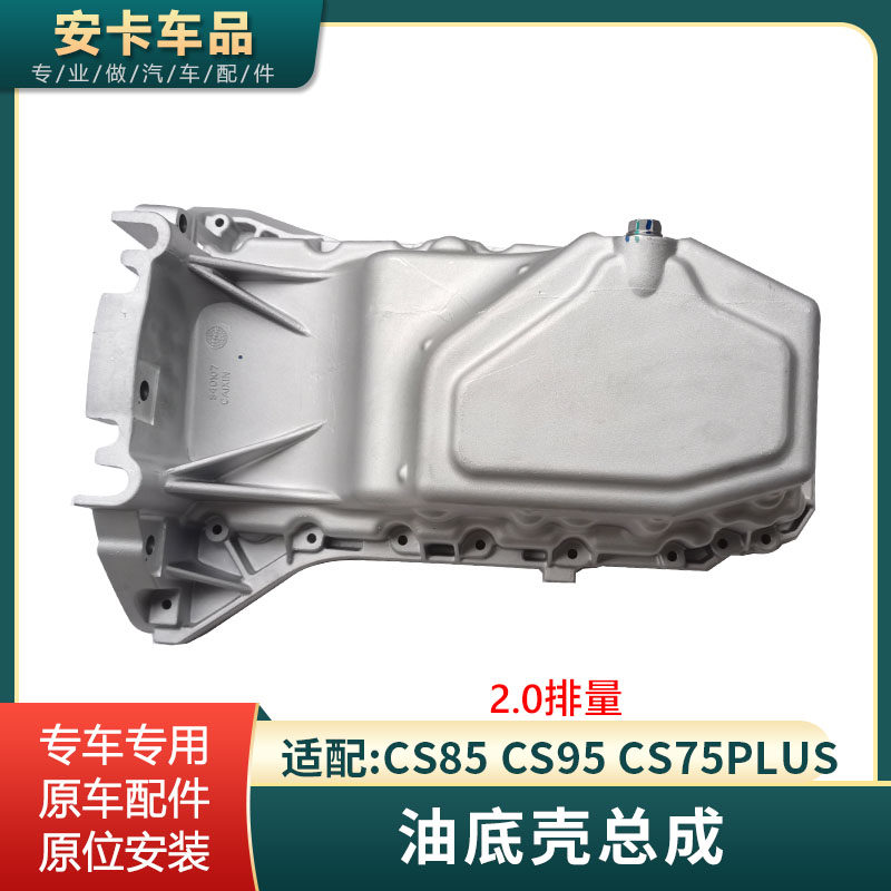 CS8595CS75PLUS油底壳