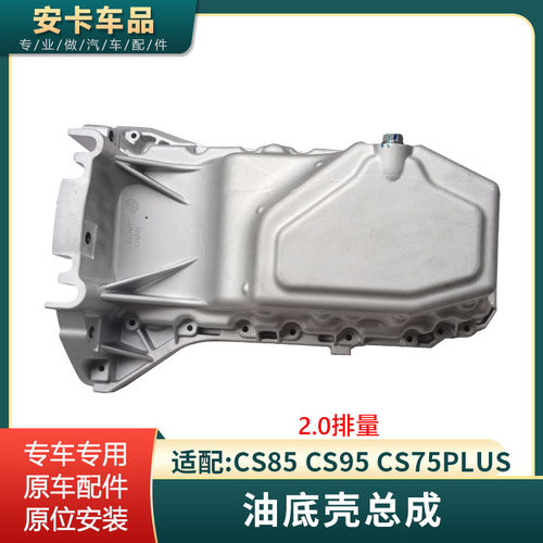CS8595CS75PLUS油底壳