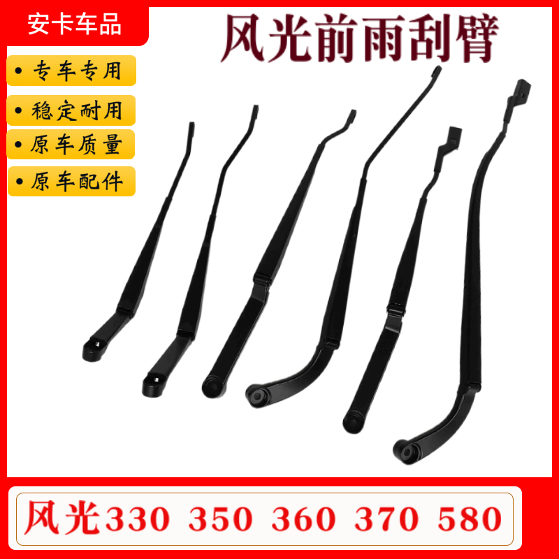 东风风光汽车前雨刮臂原厂配件