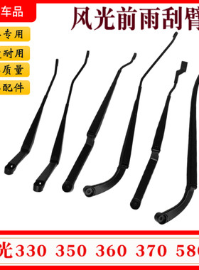 东风风光汽车前雨刮臂原厂配件