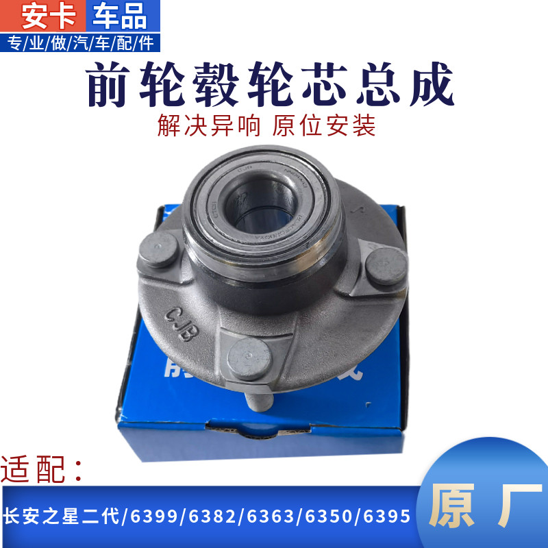 适用长安之星二代前轮毂轴承总成