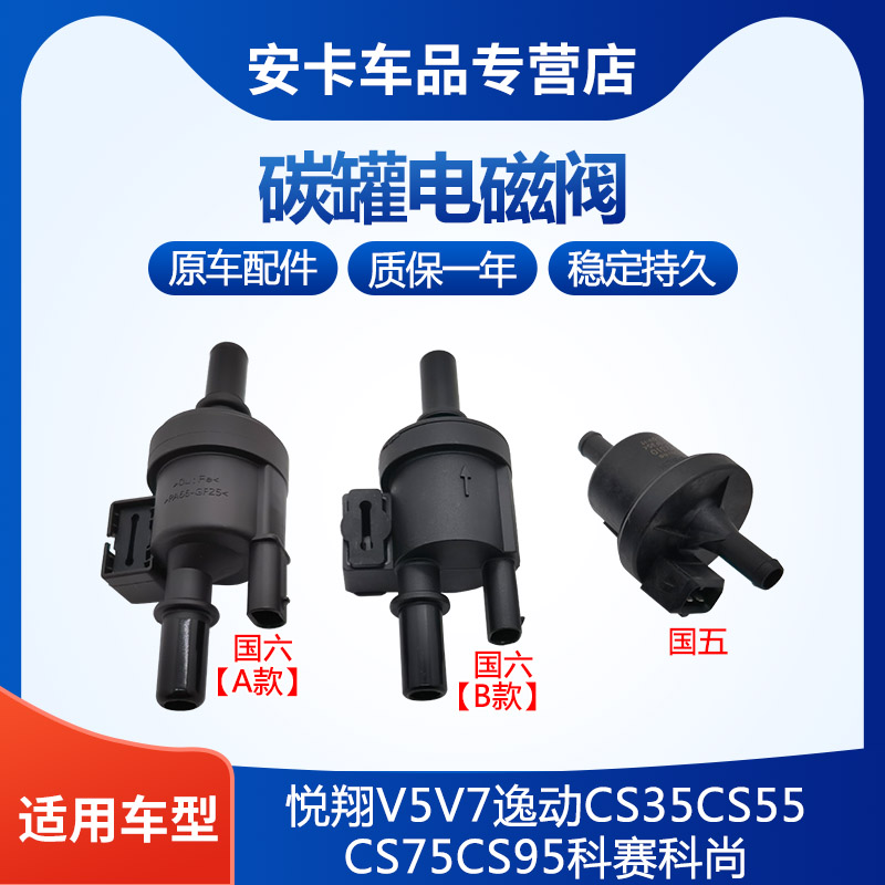 科赛V7逸动CS355575碳罐电磁阀