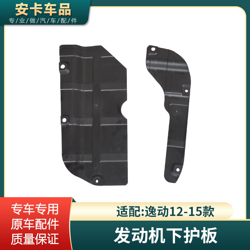 逸动发动机护板原车配件
