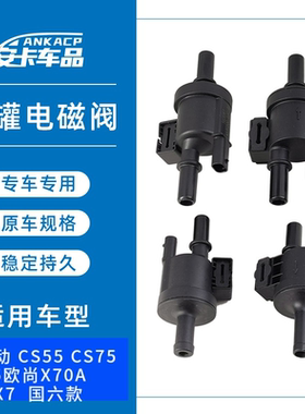 适配长安新逸动CS55CS75CS95欧尚X70A欧尚X7碳罐控制电磁阀国六