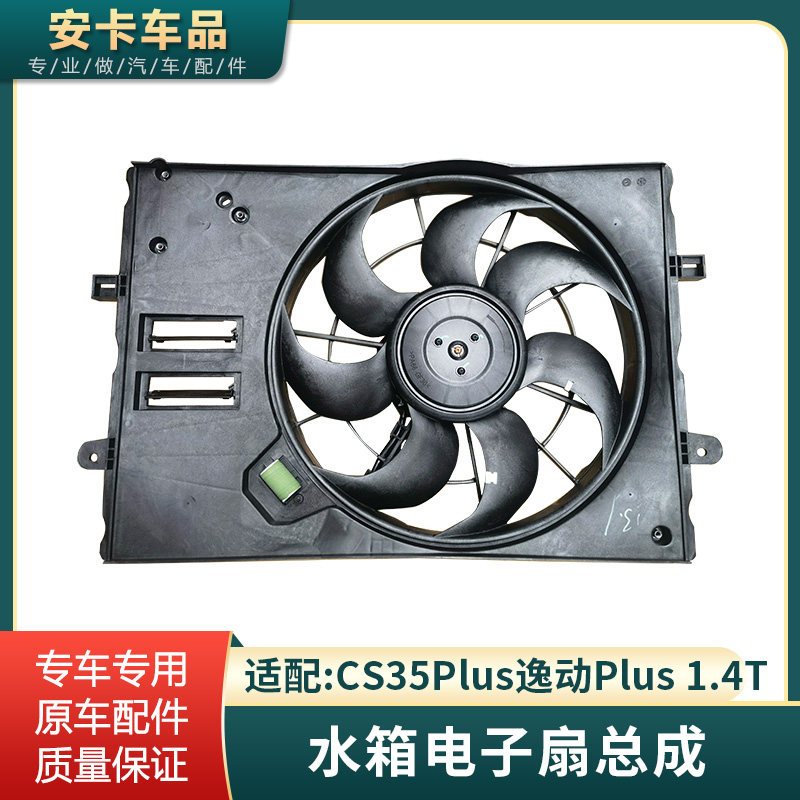 逸动PLUS水箱散热冷却电子风扇