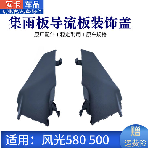 风光新580前挡导流集雨板装饰盖