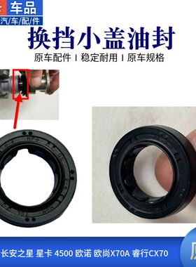 适配新长安之星卡之星9欧诺欧尚X70A睿行S50M806070换挡小盖油封
