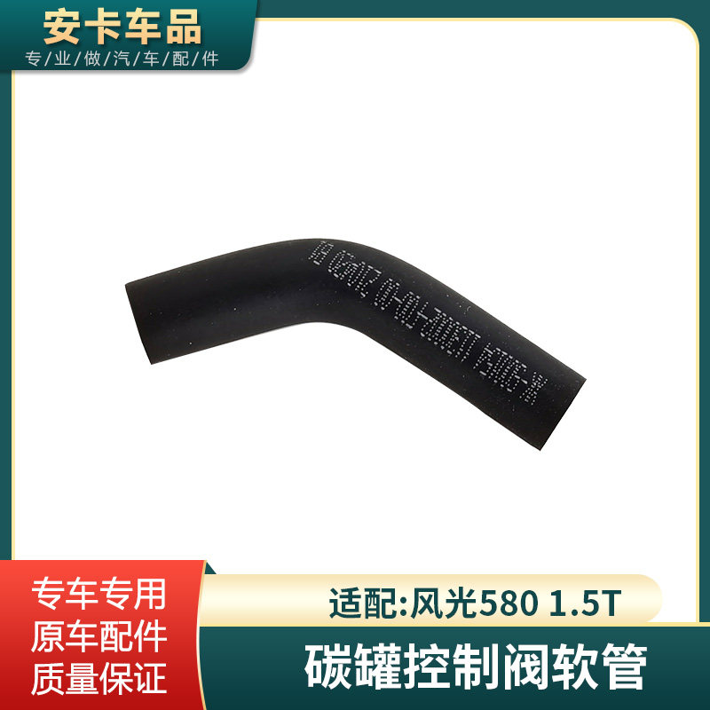 适配风光5801.5T碳罐控制阀软管